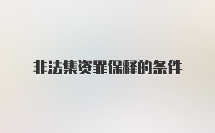 非法集资罪保释的条件