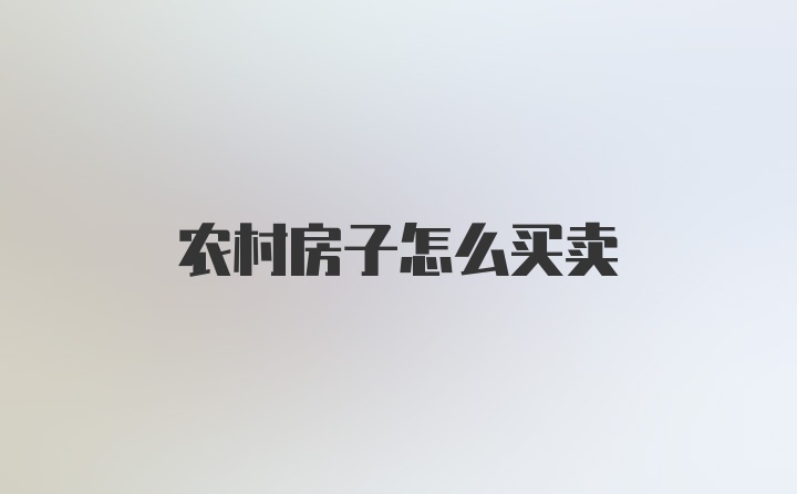 农村房子怎么买卖