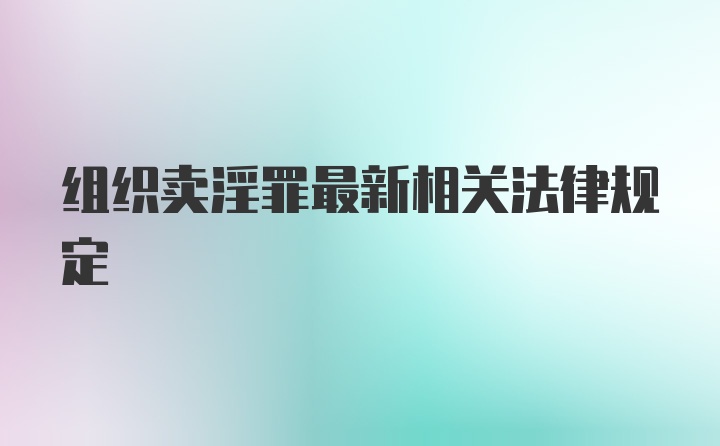 组织卖淫罪最新相关法律规定