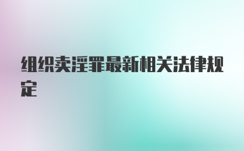 组织卖淫罪最新相关法律规定