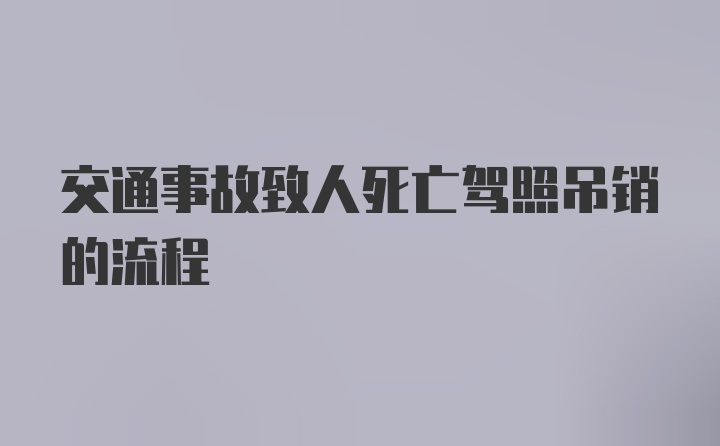 交通事故致人死亡驾照吊销的流程