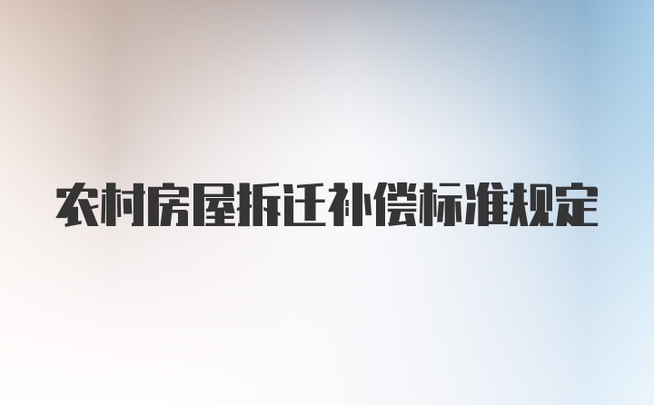 农村房屋拆迁补偿标准规定