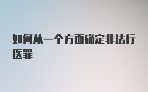 如何从一个方面确定非法行医罪