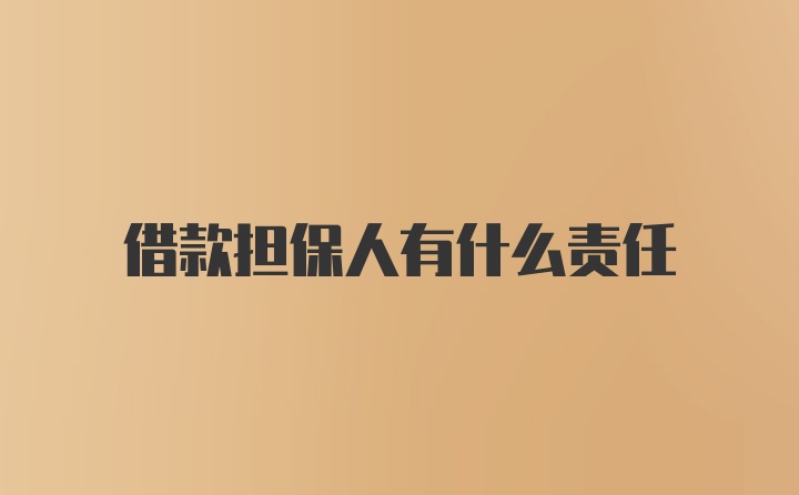 借款担保人有什么责任