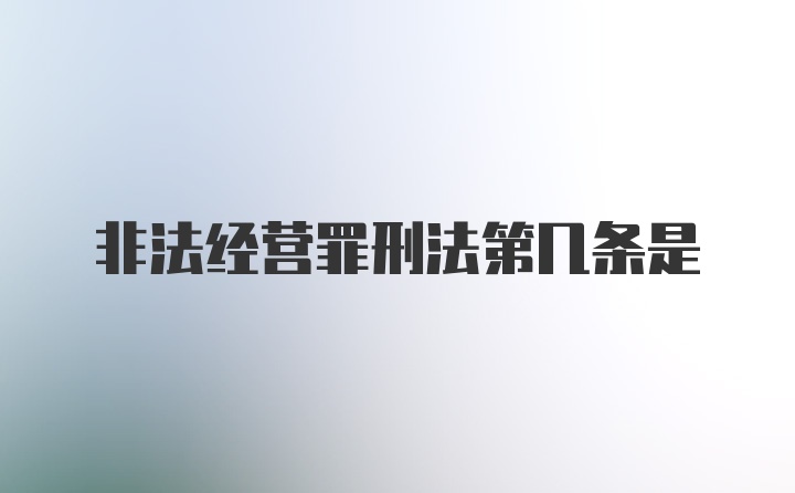 非法经营罪刑法第几条是