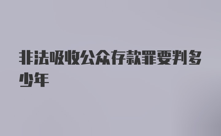 非法吸收公众存款罪要判多少年