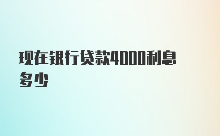 现在银行贷款4000利息多少