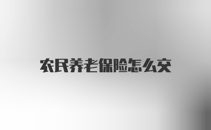 农民养老保险怎么交