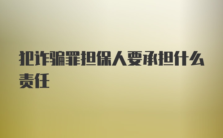 犯诈骗罪担保人要承担什么责任