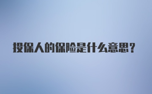 投保人的保险是什么意思?