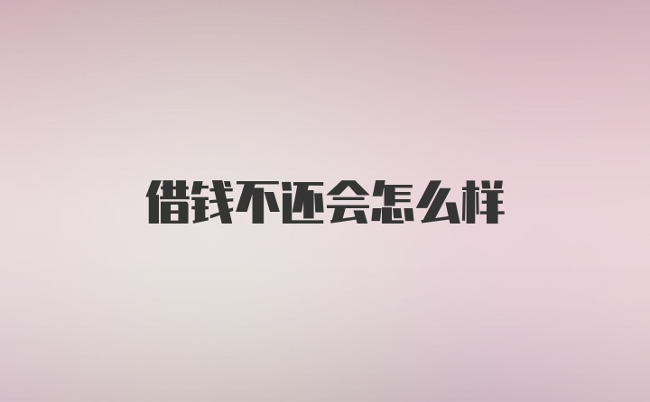 借钱不还会怎么样