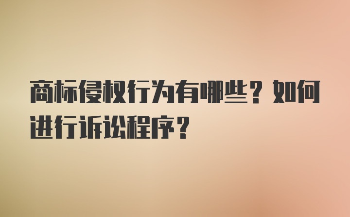 商标侵权行为有哪些？如何进行诉讼程序？