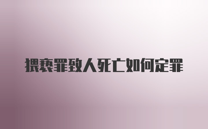 猥亵罪致人死亡如何定罪