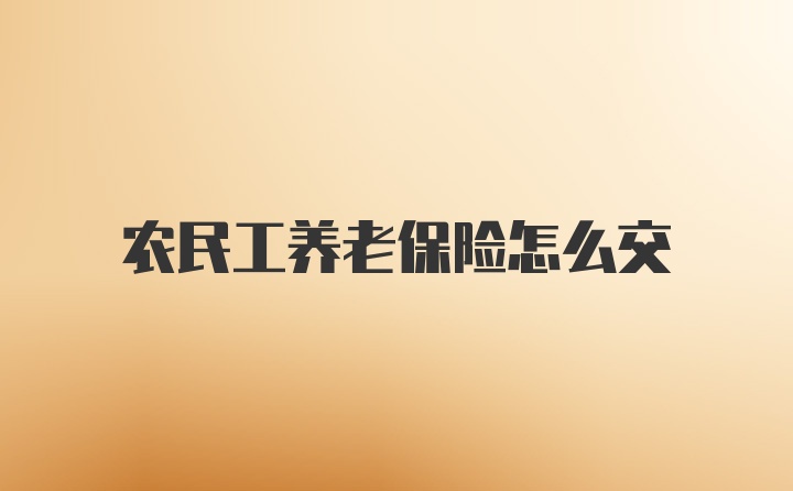 农民工养老保险怎么交