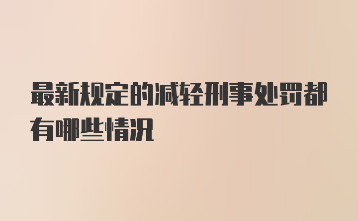 最新规定的减轻刑事处罚都有哪些情况