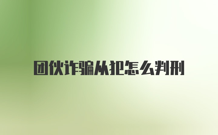 团伙诈骗从犯怎么判刑