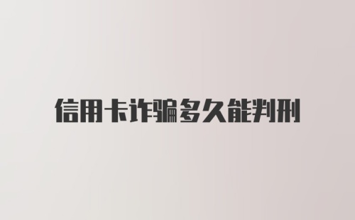 信用卡诈骗多久能判刑