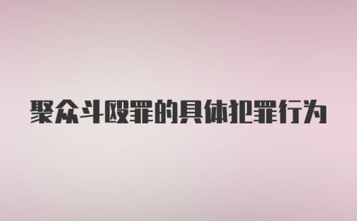 聚众斗殴罪的具体犯罪行为