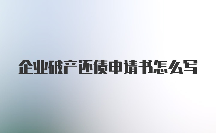 企业破产还债申请书怎么写