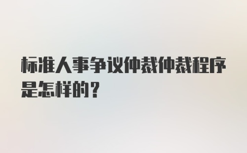 标准人事争议仲裁仲裁程序是怎样的?