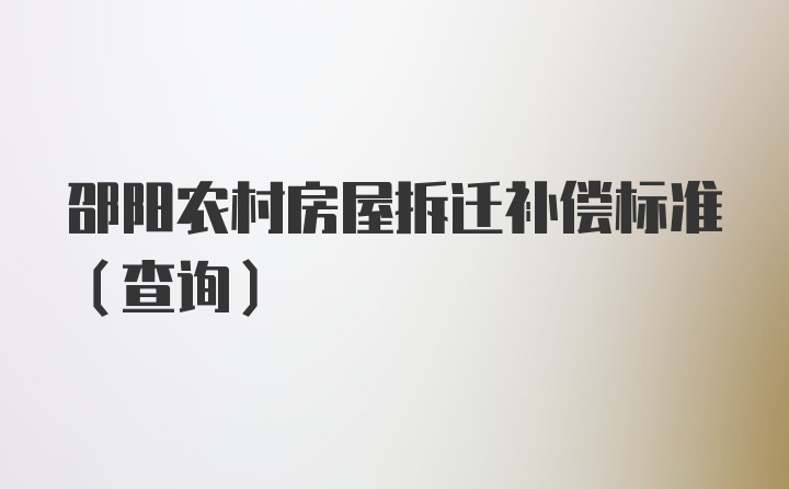 邵阳农村房屋拆迁补偿标准（查询）