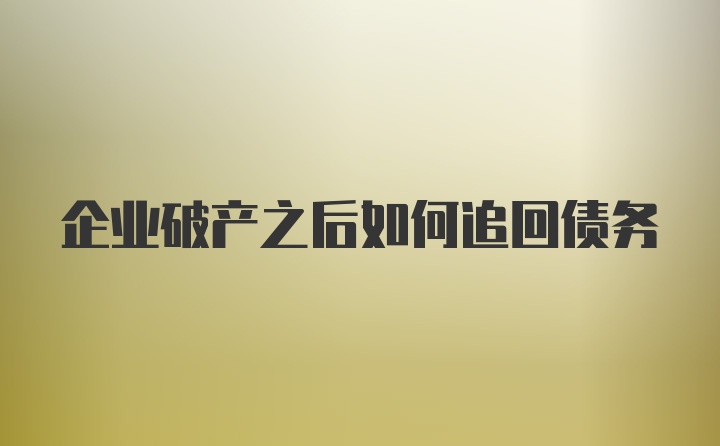 企业破产之后如何追回债务