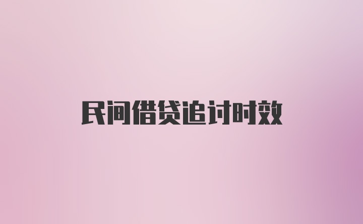 民间借贷追讨时效