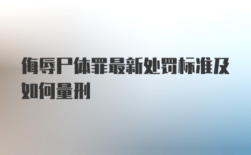 侮辱尸体罪最新处罚标准及如何量刑