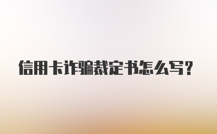 信用卡诈骗裁定书怎么写？