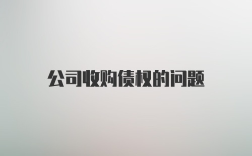 公司收购债权的问题