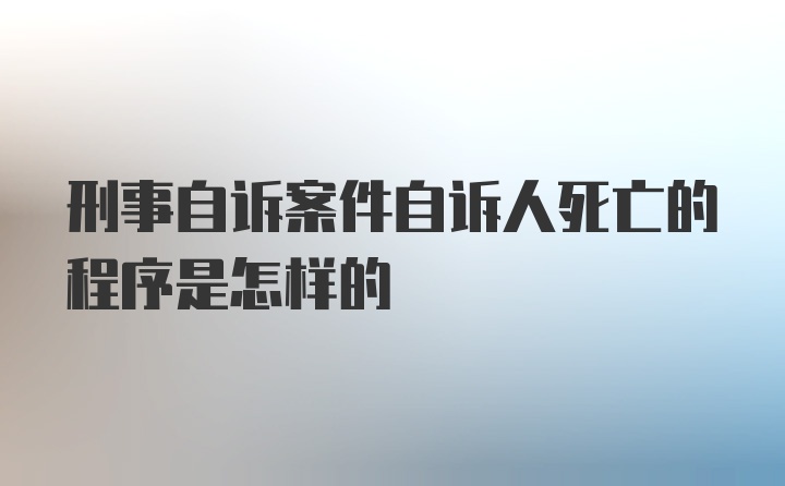 刑事自诉案件自诉人死亡的程序是怎样的