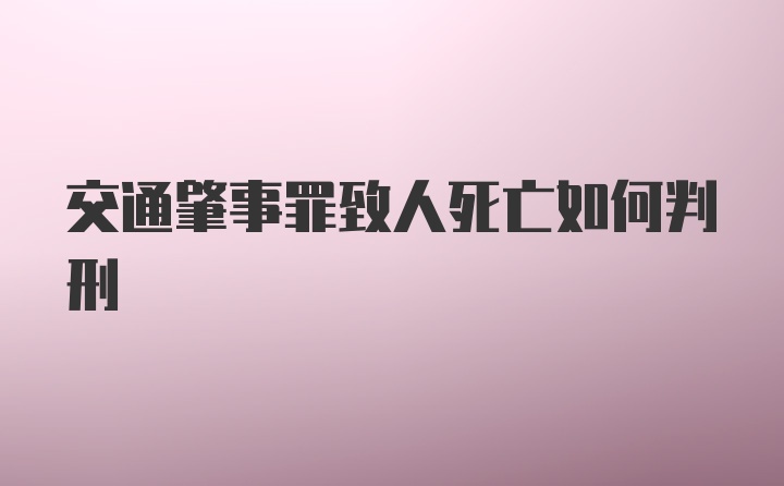 交通肇事罪致人死亡如何判刑