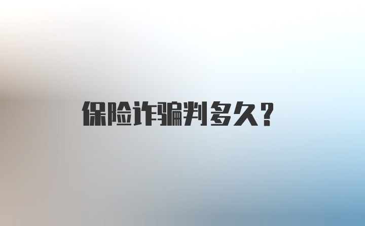 保险诈骗判多久?