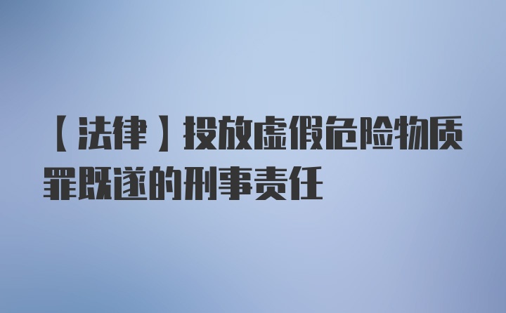 【法律】投放虚假危险物质罪既遂的刑事责任