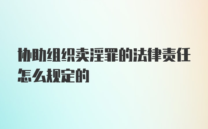 协助组织卖淫罪的法律责任怎么规定的