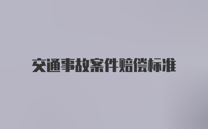 交通事故案件赔偿标准