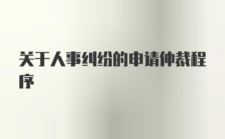 关于人事纠纷的申请仲裁程序