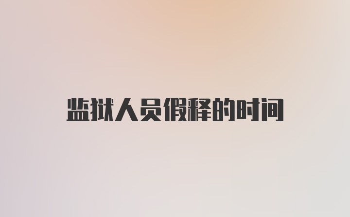 监狱人员假释的时间