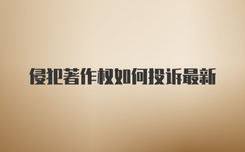 侵犯著作权如何投诉最新