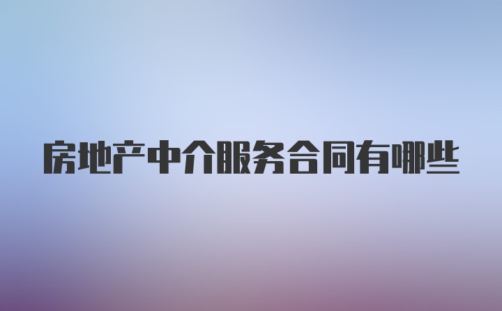 房地产中介服务合同有哪些