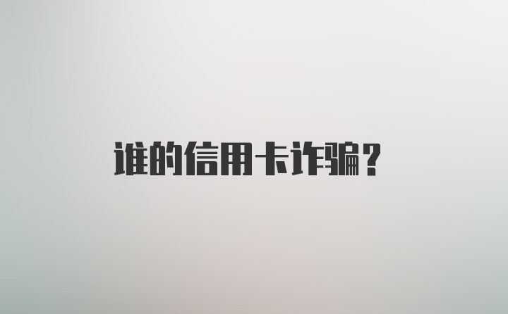 谁的信用卡诈骗？