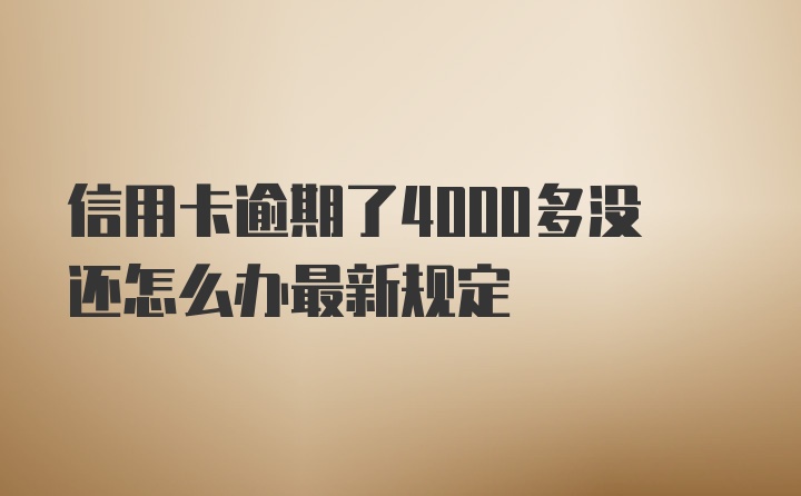 信用卡逾期了4000多没还怎么办最新规定