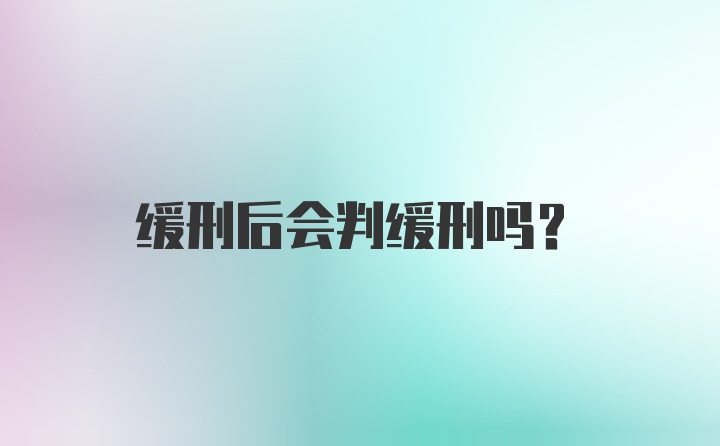 缓刑后会判缓刑吗？