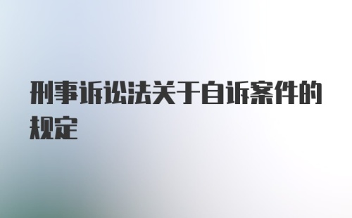 刑事诉讼法关于自诉案件的规定