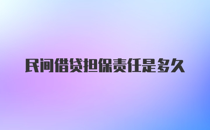 民间借贷担保责任是多久