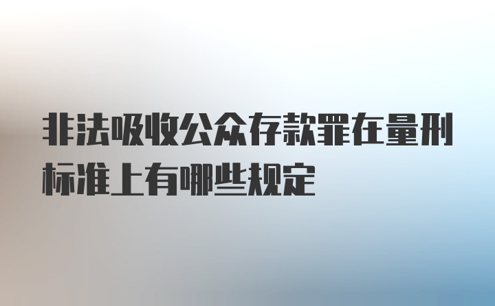 非法吸收公众存款罪在量刑标准上有哪些规定