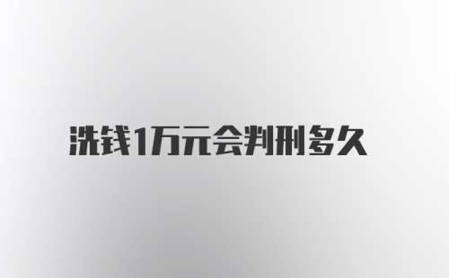 洗钱1万元会判刑多久