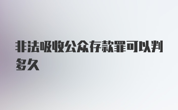 非法吸收公众存款罪可以判多久