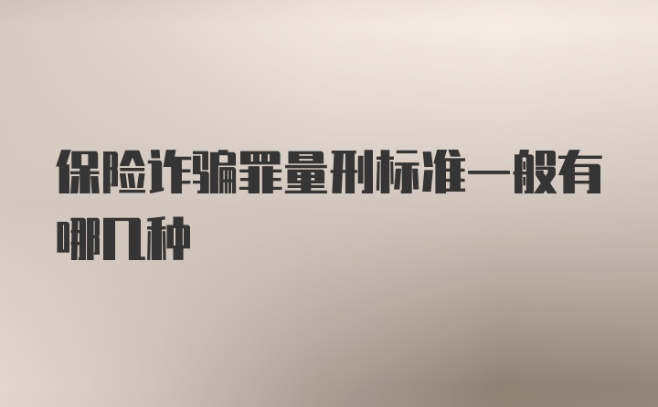 保险诈骗罪量刑标准一般有哪几种