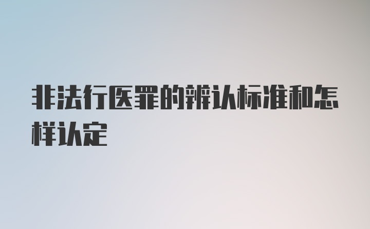 非法行医罪的辨认标准和怎样认定